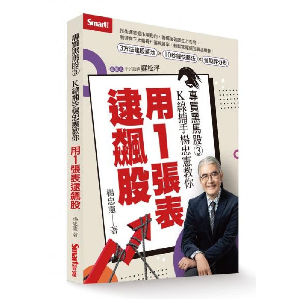專買黑馬股3：K線捕手楊忠憲教你，用1張表逮飆股【城邦讀書花園】