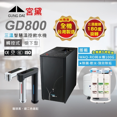 【GUNG DAI 宮黛 】GD800櫥下觸控式冰溫熱三溫飲水機(搭配WAQ-RO快拆純水機)