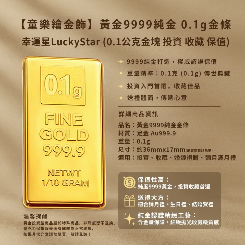 童樂繪金飾】黃金9999純金0.1g金條幸運星LuckyStar (0.1公克金塊附贈馬