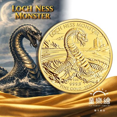 【童樂繪金飾】英國皇家 2026尼斯湖水怪 限量金幣1oz 國際LBMA認證