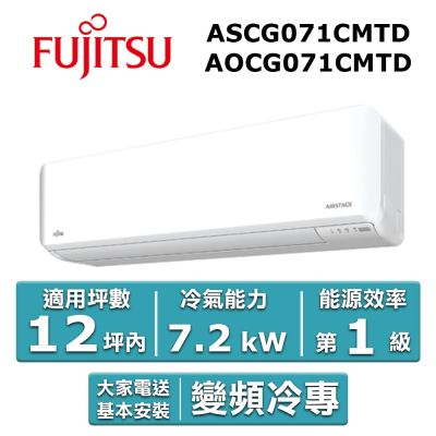 【FUJITSU富士通】12坪內優級變頻冷專分離式冷氣AOCG071CMTD/ASCG071CMTD