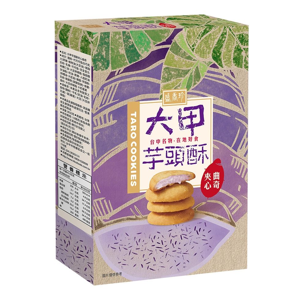 盛香珍 大甲芋頭酥夾心曲奇85g/盒