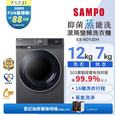 SAMPO聲寶 12公斤抑菌蒸能洗脫烘變頻滾筒洗衣機ES-ND12DH 含基本安裝+舊機回收