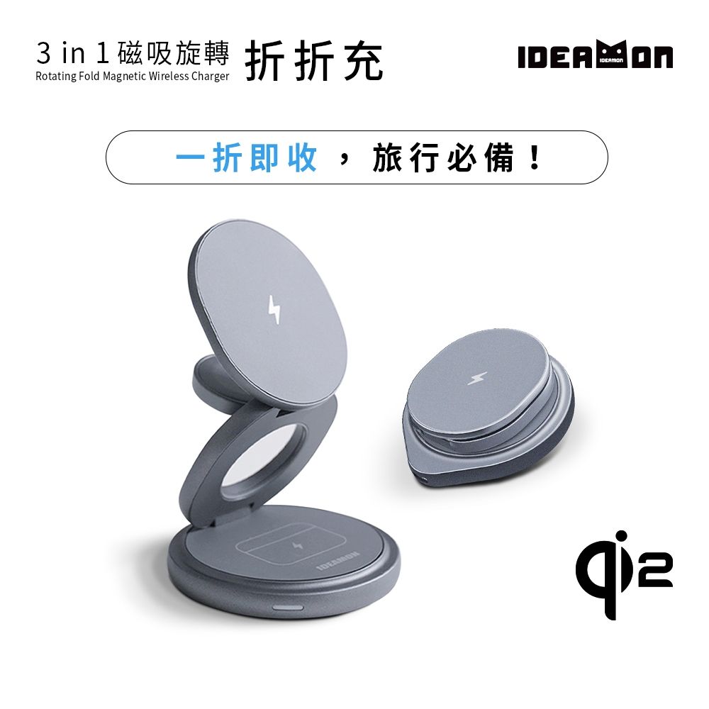 【IDEAMON怪獸選物】3in1磁吸旋轉折折充Qi2・快充升級 無線充電 Magsafe 可摺疊 360°旋轉 三合一充電座 旅行 追劇 出國