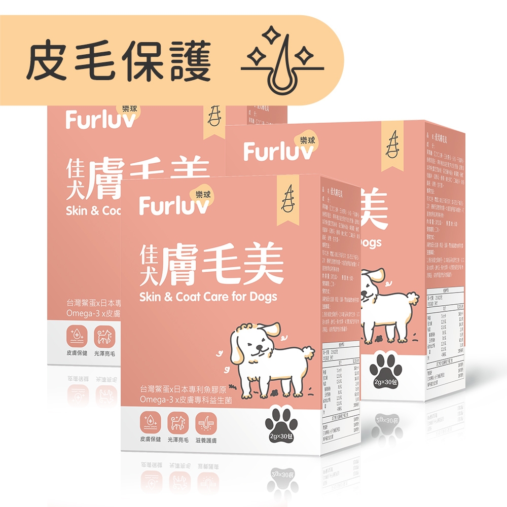 Furluv 樂球 佳犬膚毛美 (2g/包；30包/盒)3盒組 爆毛/狗皮膚保健/寵物保健