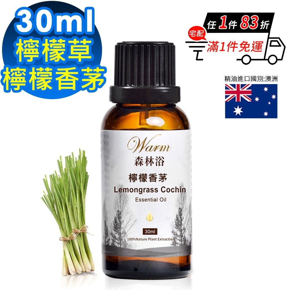 【 Warm 】單方純精油30ml(檸檬香茅/檸檬草)-森林浴系列