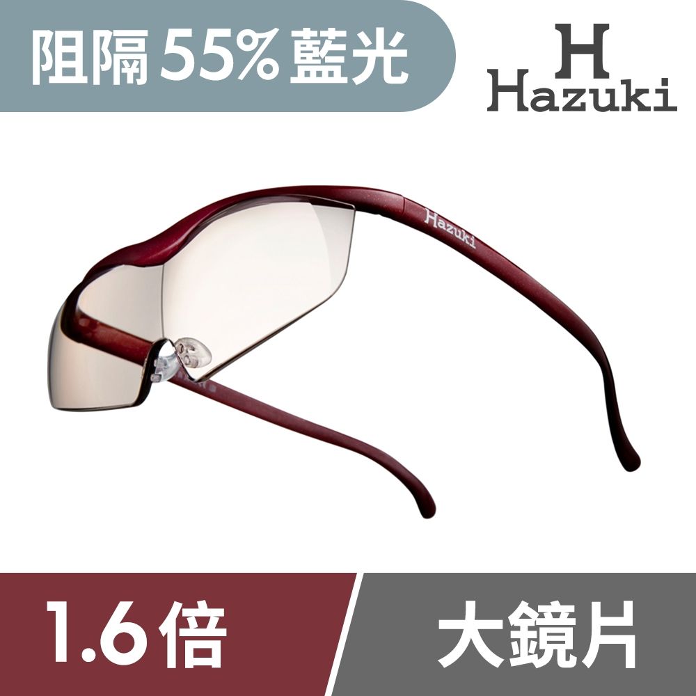 【Hazuki】日本葉月抗藍光放大鏡1.6倍大鏡片-茶色鏡片 (紅-濾藍光率55%)