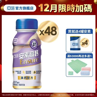 【亞培】 安素高鈣鈣強化配方隨身瓶-香草減甜口味(237ml x24入)x2箱