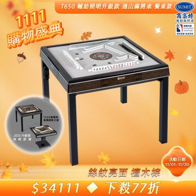 【商密特】T650 二代 過山 電動麻將桌 絲紋亮面系列 餐桌款（檀木棕）
