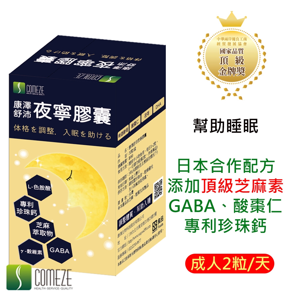 【COMEZE康澤】 舒沛夜寧膠囊(30粒/盒)GABA、酸棗仁、芝麻素