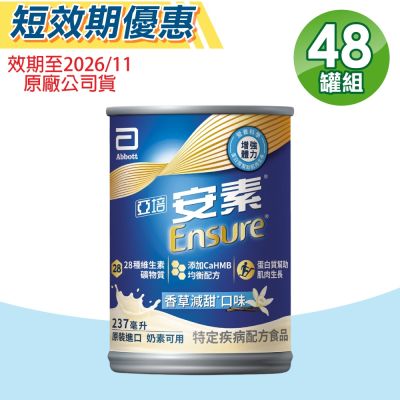 【Abbott亞培】即期品 安素菁選HMB配方 (香草減甜) 2箱組(24罐/箱 特殊疾病配方食品)