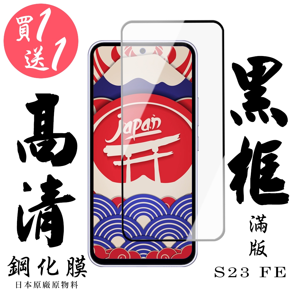 三星 S23 FE 保護貼日本AGC滿版黑框鋼化膜(買一送一)