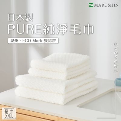 MARUSHIN丸真 日本製PURE純淨毛巾(泉州ECO Mark雙認證）
