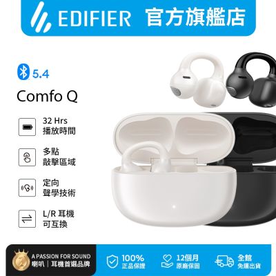 EDIFIER Comfo Q 開放式耳夾藍牙耳機