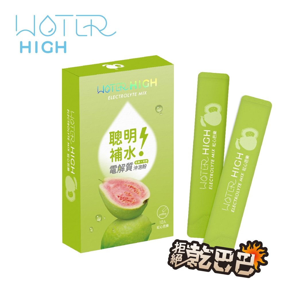 【CSD中衛】WATERHIGH 電解質沖泡粉 紅心芭樂風味-聰明補水清爽解渴 (10包/盒)