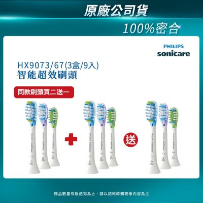 【PHILIPS 飛利浦】Diamond Clean Smart 智能綜合刷頭三入組(白)HX9073/67 買2盒+送一盒(共3盒)