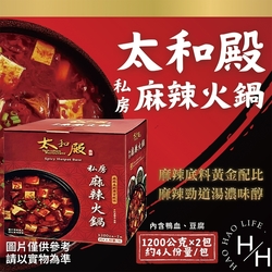 【太和殿】私房麻辣火鍋湯底 (1200公克x2包/盒)