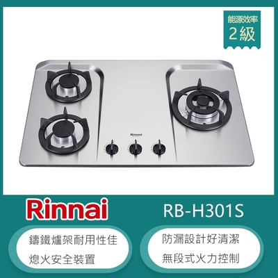 Rinnai 林內 林內牌 RB-H301S(NG1) 北 天然 檯面式防漏不銹鋼三口瓦斯爐 鑄鐵爐架 無段式火力