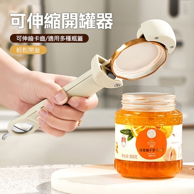 多功能伸縮開瓶蓋器 萬能省力開罐器 可調節大小 啤酒/罐頭開蓋