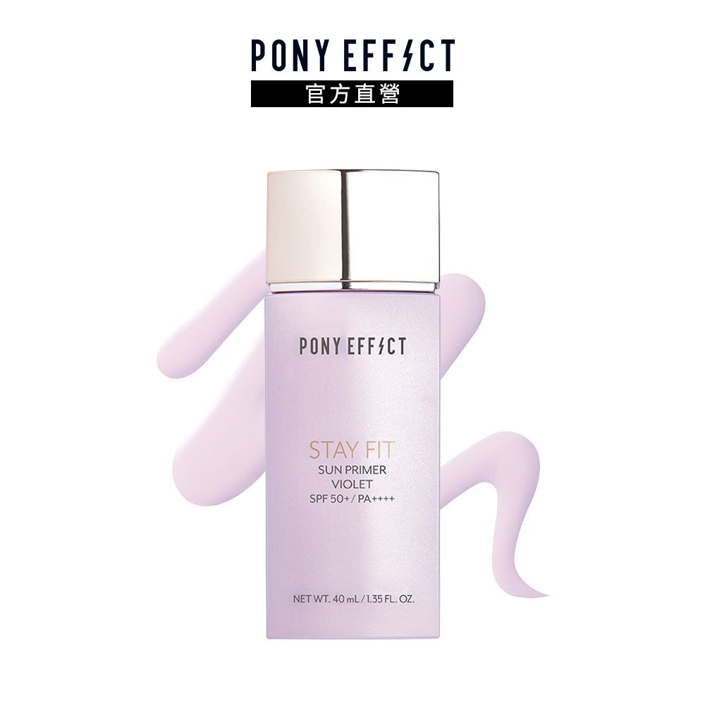 【PONY EFFECT】水透嫩妝前防護乳SPF50+PA++++ 40ml(紫色)