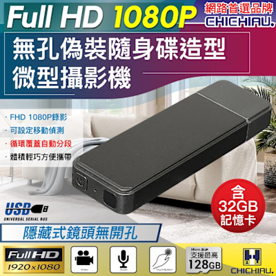 CHICHIAU 奇巧 1080P 偽裝型無孔USB隨身碟造型微型針孔攝影機(32G)