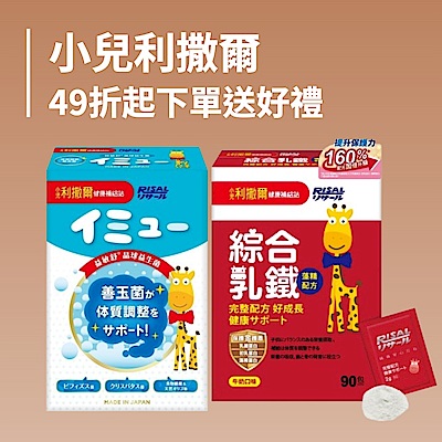 小兒利撒爾49折起 下單送雙好禮