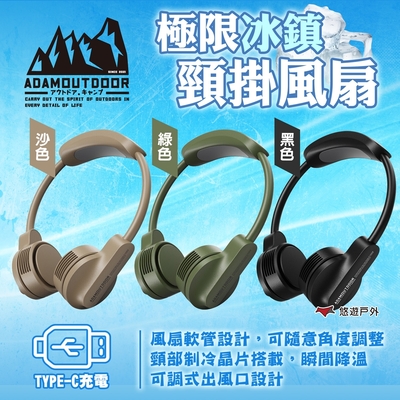 【ADAMOUTDOOR】極限冰鎮頸掛風扇 黑/綠/沙 隨行風扇 小型風扇 掛式風扇 悠遊戶外