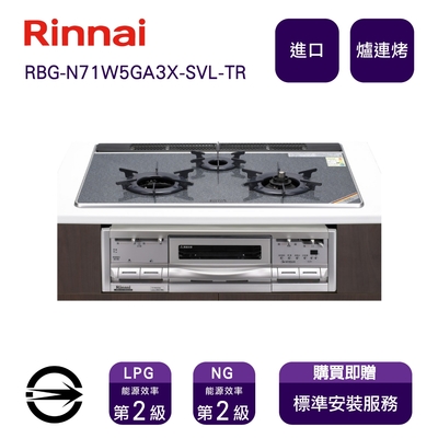 Rinnai 林內 〈全省安裝〉林內進口RBG-N71W5GA3X-SVL-TR 三口內焰嵌入爐+小烤箱_桶裝