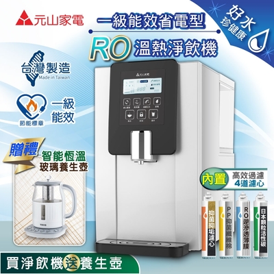 【元山】一級能效省電型RO溫熱淨飲機/開飲機/飲水機YS-8100RWF(加1.5L智能恆溫玻璃養生壺)