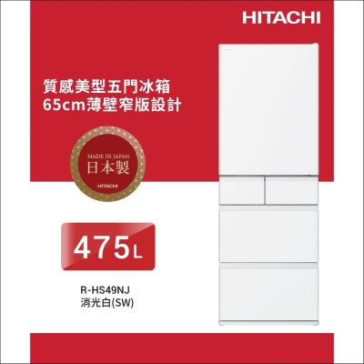HITACHI日立475公升日製變頻五門冰箱RHS49NJ_SW消光白
