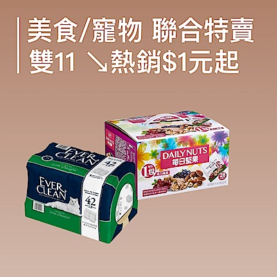 美食/寵物雙11 ↘熱銷$1元起