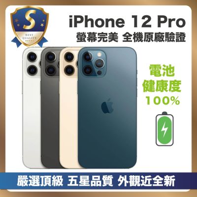 【S級福利機】 Apple iPhone 12 Pro 128G 智慧型手機 外觀近新 電池健康度100%