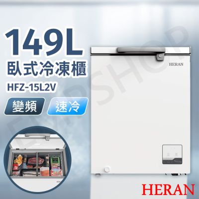 HERAN禾聯 【禾聯HERAN】149L變頻臥式冷凍櫃 HFZ-15L2V