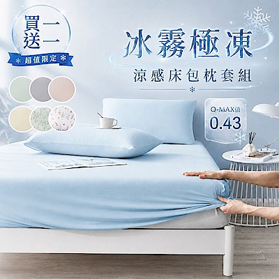 DB 夢寢 買一送一 冰霧極凍涼感床包枕套組(單人/雙人/加大 -多款選 Q-MAX值0.43)