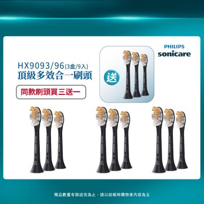 【PHILIPS 飛利浦】官方直營 Sonicare頂級多效合一刷頭3入組(黑)HX9093/96 (買三送一)