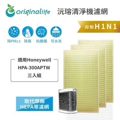 Originallife 沅瑢 【Original Life 沅瑢】長效可水洗★ 超淨化空氣清淨機濾網 適用Honeywell:HPA-300APTW 三入組