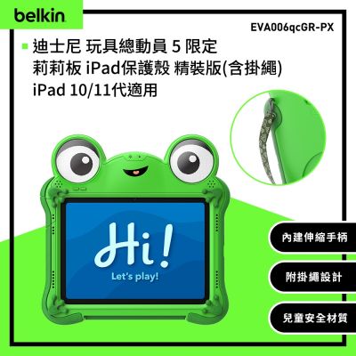 【BELKIN】迪士尼-皮克斯 玩具總動員5 Lilypad iPad保護殼 精裝版 (iPad 10/11代適用)-EVA006qcGR-PX