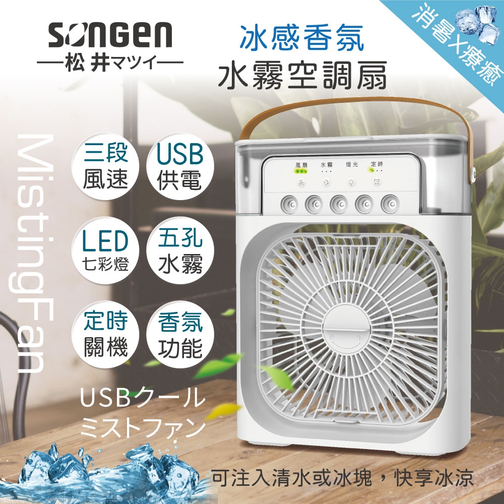 家電 季節、空調家電 冷風扇 日本SONGEN】松井冰感香氛霧化水冷扇/風扇/香氛噴霧扇/加濕器/空調扇