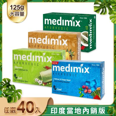 MEDIMIX 印度皇室藥草浴美肌皂125g(任選40入)