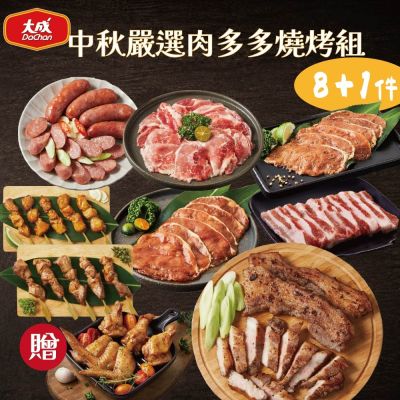 大成食品 中秋嚴選肉多多燒烤8+1件組(2170g/包)