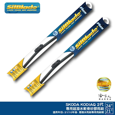 SilBlade SKODA KODIAQ 2代 專用型矽膠撥水雨刷 24吋 21吋 免運 贈雨刷精 21年後 哈家人