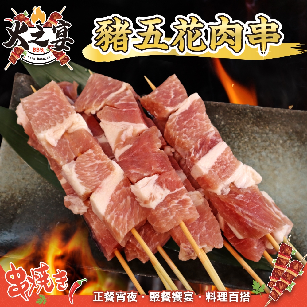 【鮮肉王國】加拿大豬五花肉串1包(每包5串/約150g)(滿額)