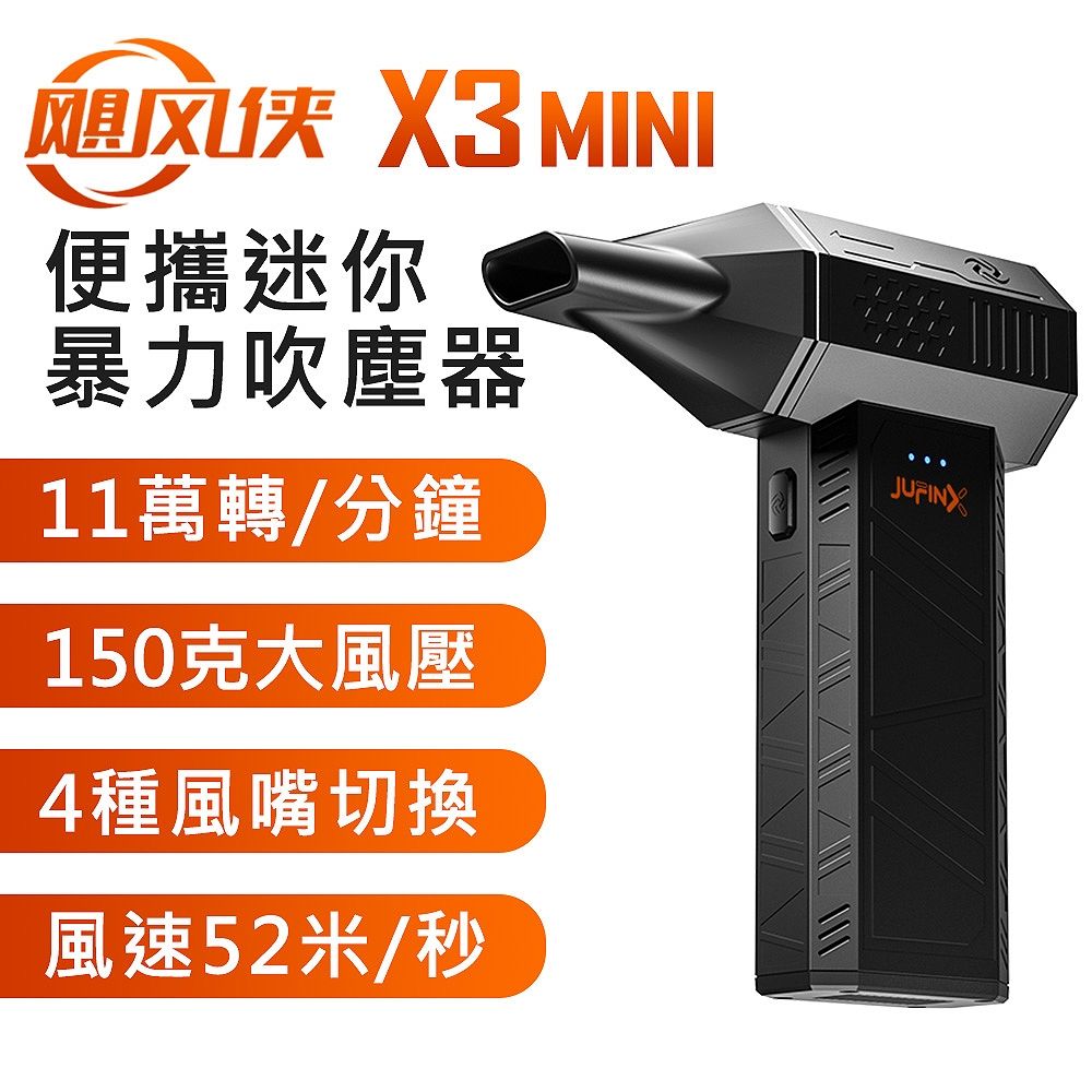 颶風俠 X3 MINI 11萬轉速 150克風壓 強力渦輪暴力 迷你便攜 手持強力吹塵器