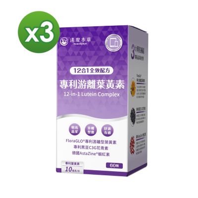 【達摩本草】12合1專利游離葉黃素x3盒(60顆/盒)