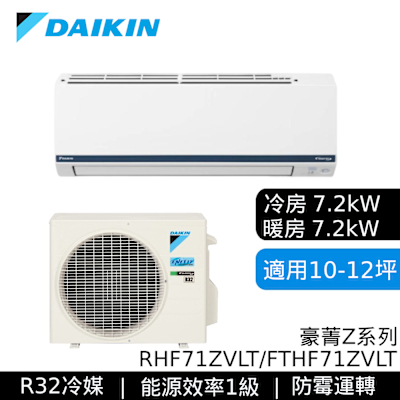 DAIKIN大金 RHF71ZVLT/FTHF71ZVLT 10-12坪 豪菁Z系列 變頻冷暖空調 基本安裝
