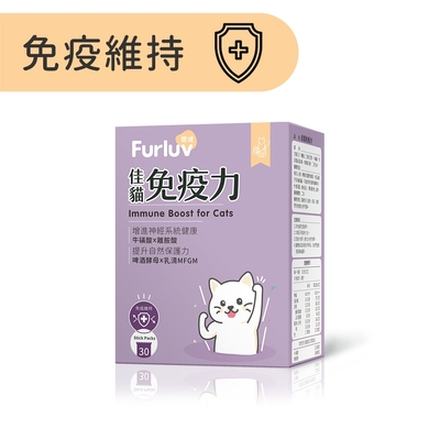 Furluv 樂球 佳貓免疫力(1g/包；30包/盒) 離胺酸/牛磺酸/寵物保健