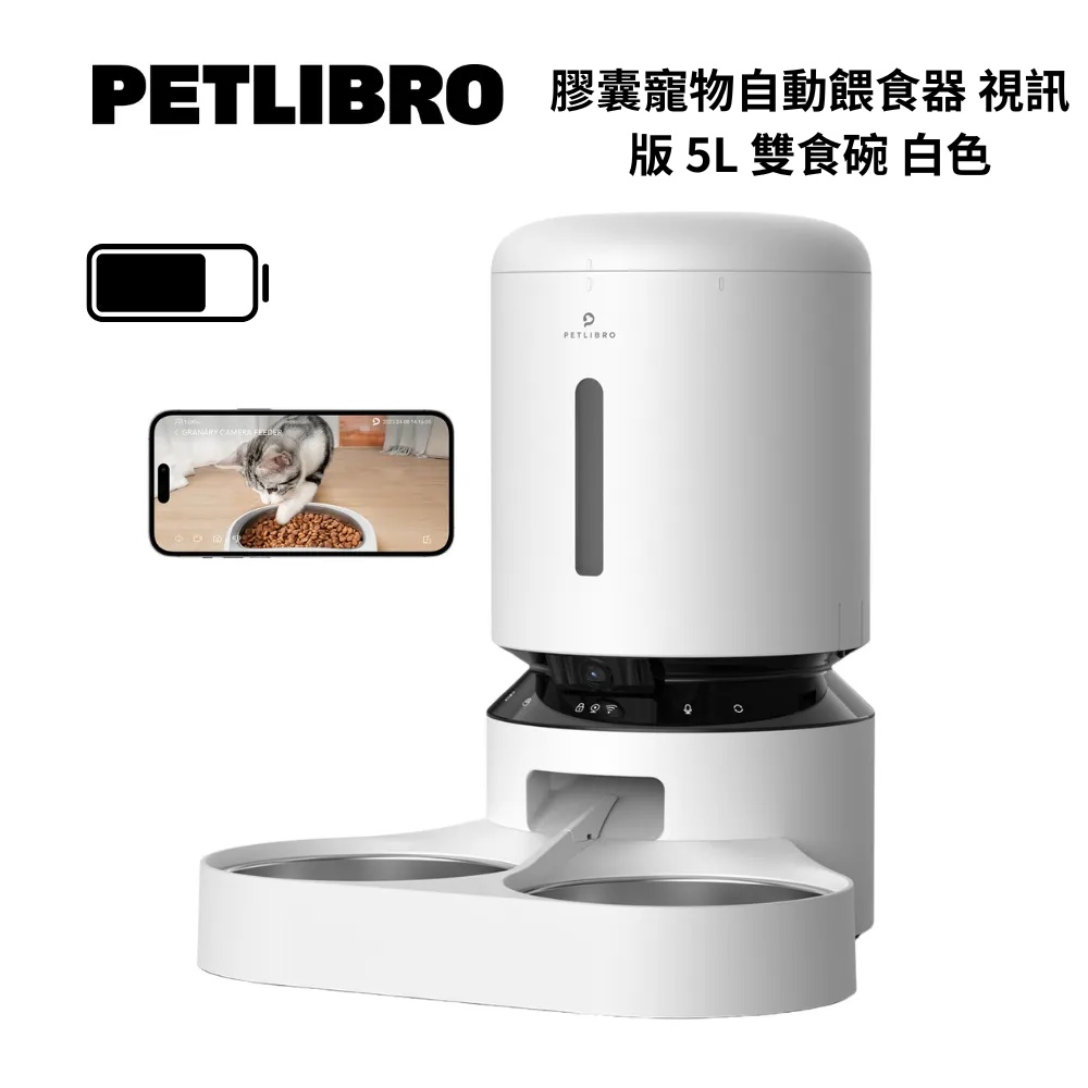 PETLIBRO PLAF203D 膠囊寵物自動餵食器 視訊版 5L 雙食碗 白色