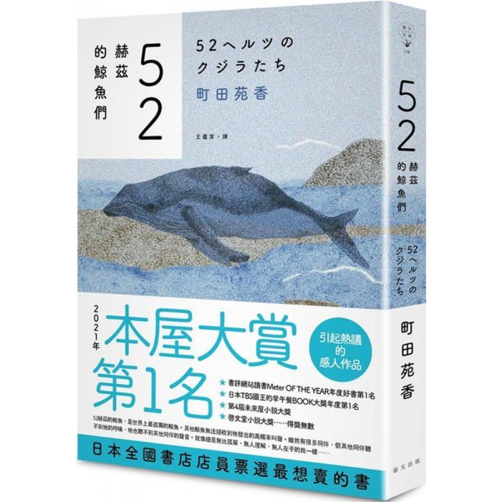 52赫茲的鯨魚們| 文學小說| Yahoo購物中心