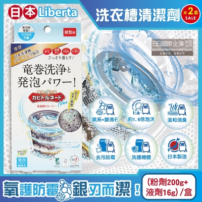 (2盒超值組)日本Liberta-KT龍捲洗淨氧系去汙消臭防黴NEO直立式洗衣槽清潔劑(粉劑200g+液劑16g)/盒(筒槽除黴去水垢,消臭發泡錠,過碳酸鈉)