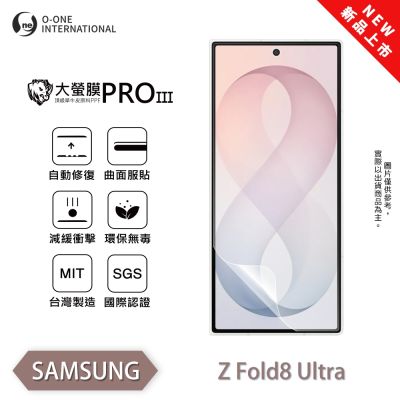 (台灣製)【o-one】SAMSUNG Z Fold 8 Ultra『大螢膜PRO』摺疊專屬 次螢幕保護貼